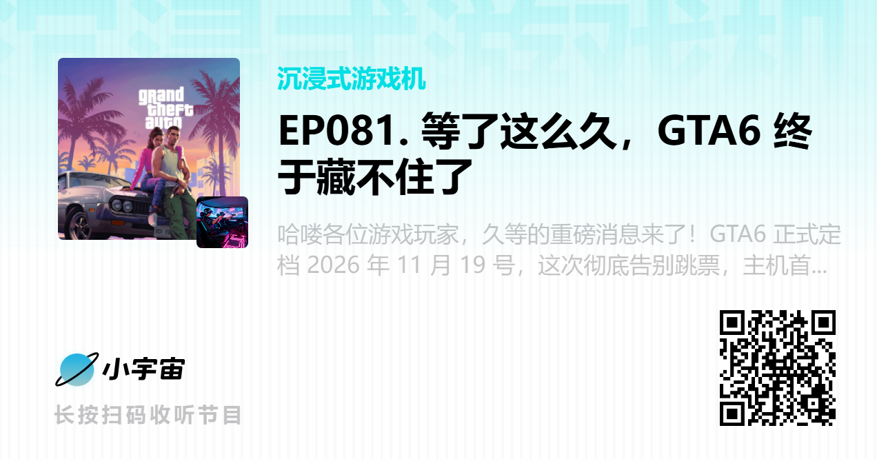 EP081. 等了这么久，GTA6 终于藏不住了.png